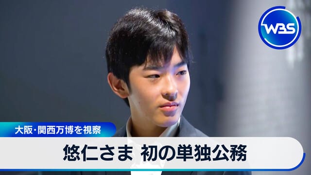 悠仁親王首次單獨公務　視察大阪・關西世博會