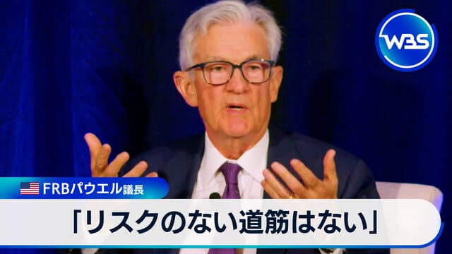 美國聯準會主席鮑威爾：「沒有無風險的路徑」 10月是否進一步降息尚未明確方向
