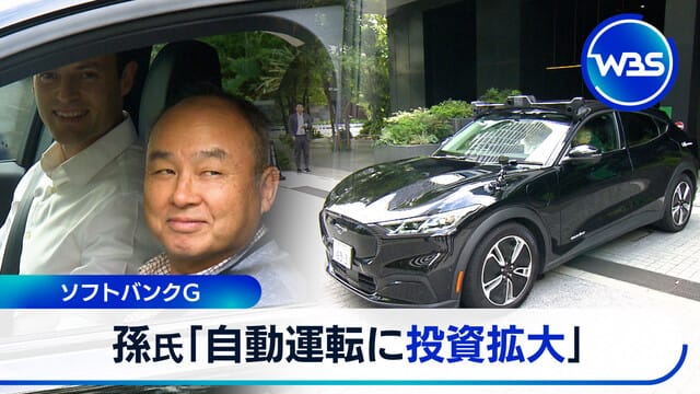 軟銀集團 孫正義：「擴大投資自動駕駛」