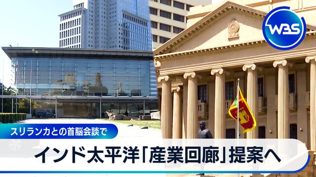 印太地區「產業走廊」提案 將於與斯里蘭卡首腦會談中提出