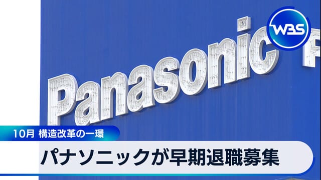 松下電器將於10月啟動早期退休招募，作為結構改革的一環