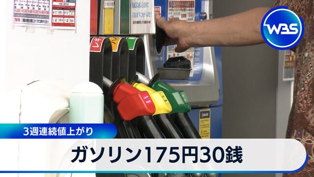汽油價格175日圓30錢 連續三週上漲