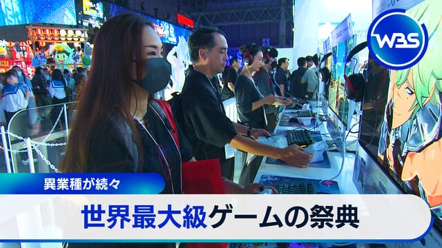 異業種紛紛加入 世界最大級遊戲盛典