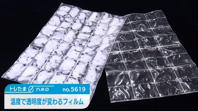 溫度改變透明度的薄膜【新發現neo】