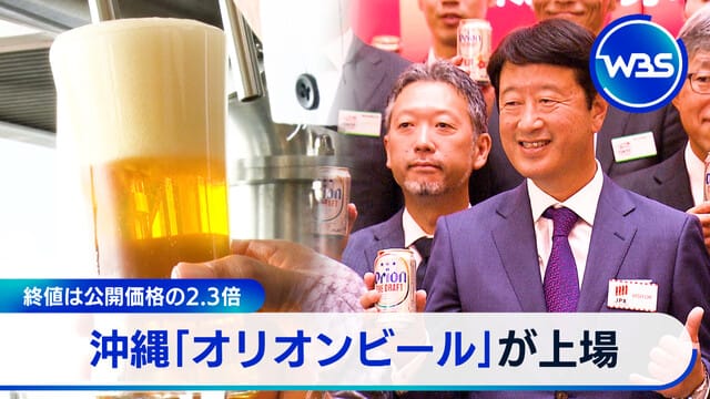 收盤價為公開價格的2.3倍　沖繩「Orion啤酒」成功上市
