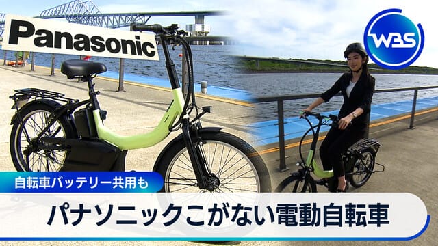 松下推出無鏈條電動自行車 電池可共用