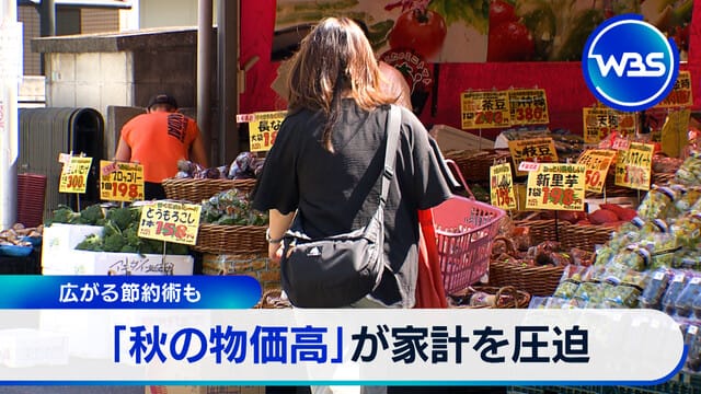 節約術普及 「秋季物價上漲」壓迫家庭經濟