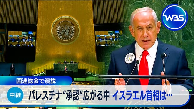 聯合國大會演說　巴勒斯坦「承認」聲浪擴大之際　以色列總理回應…