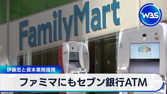 全家便利商店引進7-11銀行ATM　伊藤忠締結資本業務合作