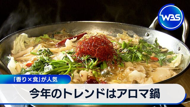 2025年趨勢是香氛火鍋 「香氣×美食」受歡迎