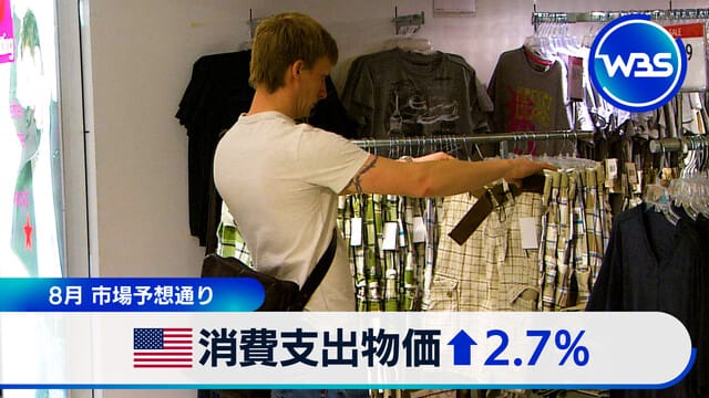 8月符合市場預期　美國消費支出物價上漲2.7%