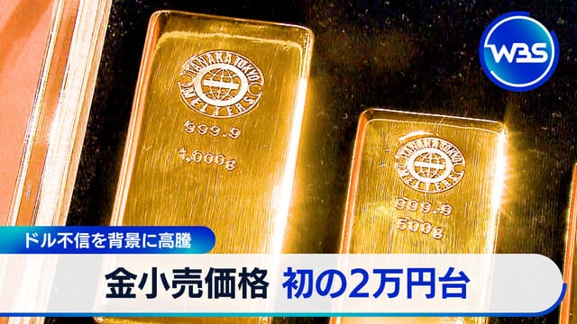 在美元信任度下降背景下 黃金零售價格首次突破2萬日圓