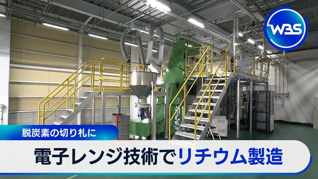 脫碳關鍵技術：利用微波爐技術製造鋰