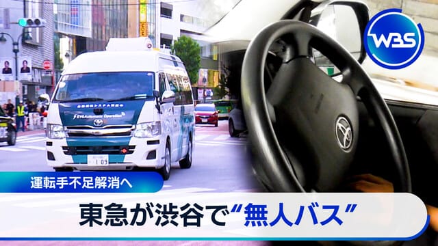 為解決司機短缺 東急在澀谷推出「無人巴士」