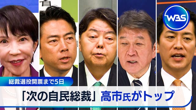 距離總裁選投票還有5天 「下一任自民黨總裁」高市氏領先
