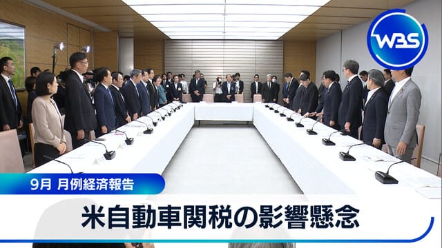 美國汽車關稅影響引關注　9月月度經濟報告