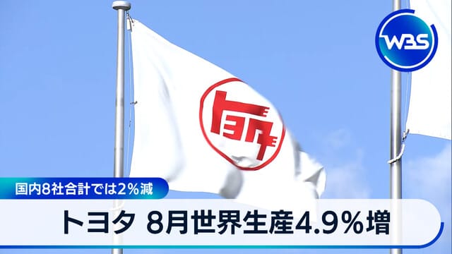 豐田8月全球生產增長4.9％　日本國內8家公司合計減少2％