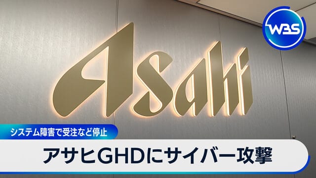 朝日集團控股遭受網路攻擊 系統故障導致訂單等業務中斷