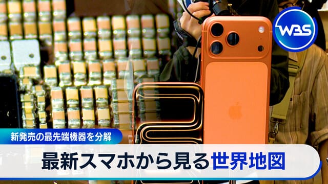 從最新智慧手機看世界地圖　拆解新上市的尖端設備【經濟現場】