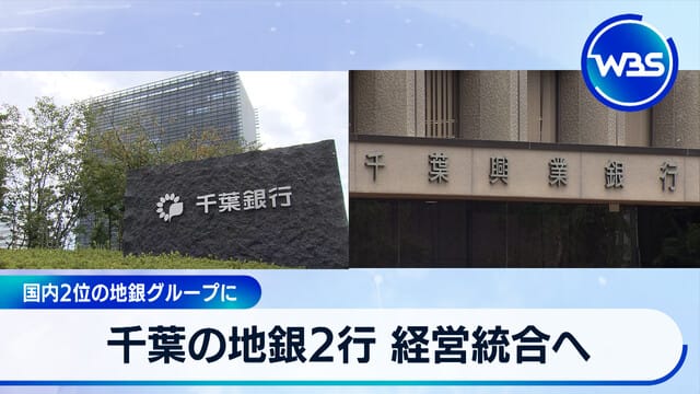 千葉兩家地方銀行將合併經營　成為國內第二大地方銀行集團