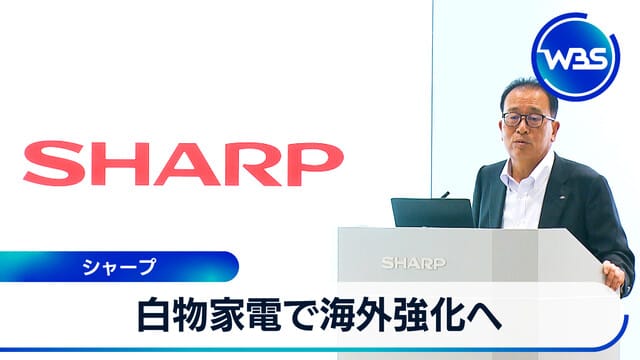 白色家電海外市場強化　夏普