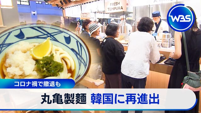 コロナ禍で撤退も 丸亀製麺 韓国に再進出