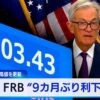 WBS 2025年9月18日 nikkei frb