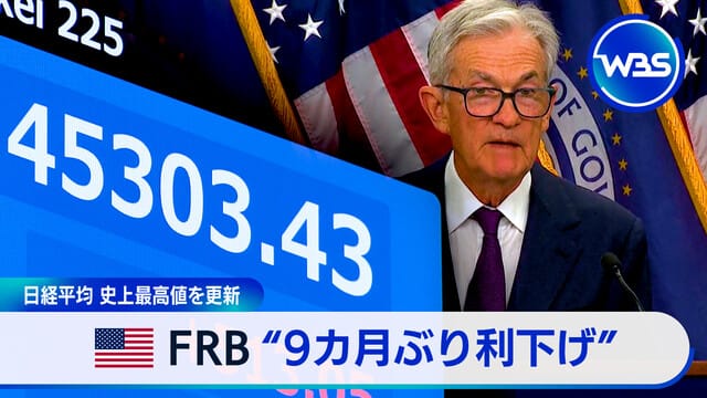 WBS 2025年9月18日 nikkei frb