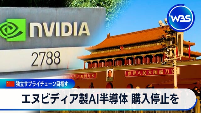 中国がエヌビディア製AI半導体購入停止を発表