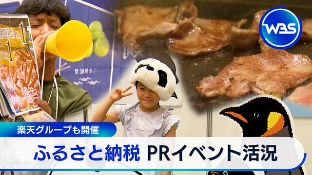 楽天グループも開催 ふるさと納税 PRイベント活況