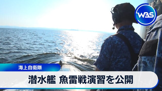 海上自衛隊が潜水艦魚雷戦演習を公開
