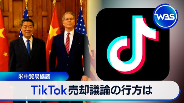 米中貿易協議 TikTok売却議論の行方は