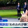 トランプ大統領 関税訴訟「われわれが勝つ」