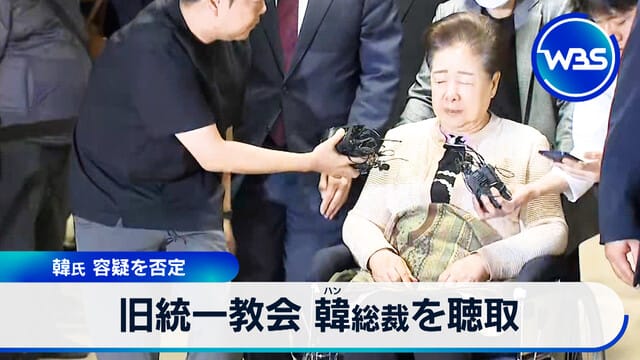 旧統一教会韓総裁を聴取し韓氏が容疑を否定