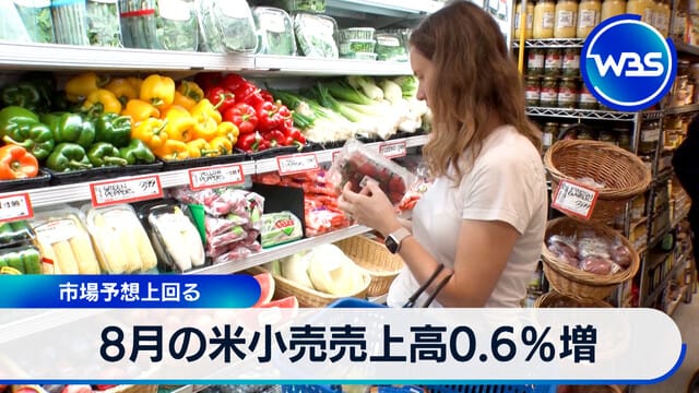 美國8月零售銷售額