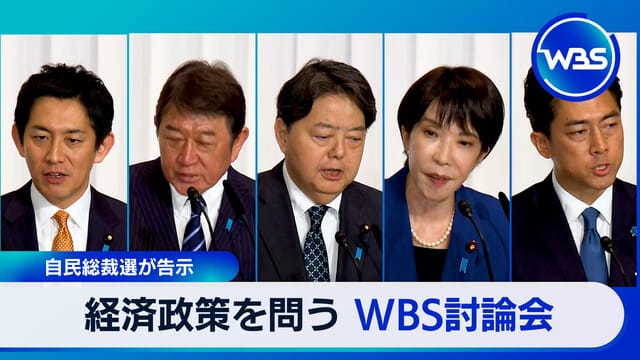 自民黨總裁選舉公告　經濟政策詢問 WBS討論會