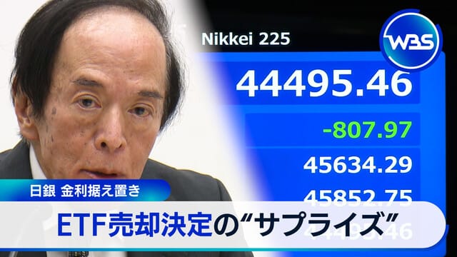 日本央行 利率維持不變 ETF出售決定