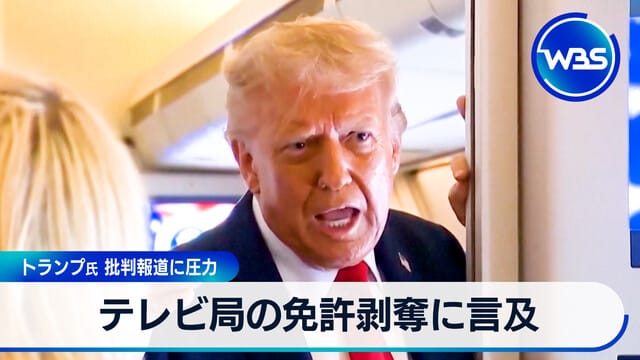 電視台執照撤銷提及　川普氏 批評報導壓力