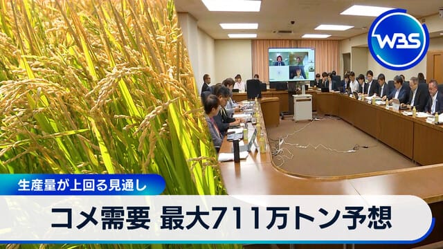 稻米需求 最大711萬噸預期 產量超過預期
