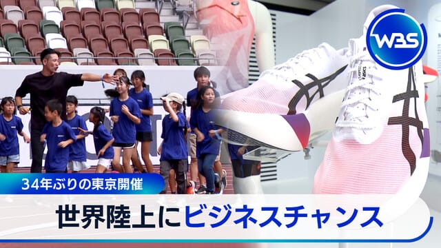 34年ぶりの東京開催 世界陸上にビジネスチャンス