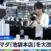ヤマダ電機池袋本店大改装