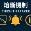 熔斷機制（Circuit Breaker）全解析：全球制度、運作原理與投資者應對指南