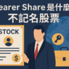 Bearer Share（不記名股票）是什麼？全球禁令、風險解析與金融透明化趨勢