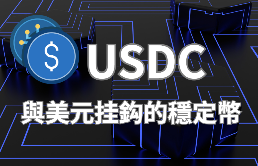 USDC 是什麼？解析穩定幣的運作方式、優勢與風險