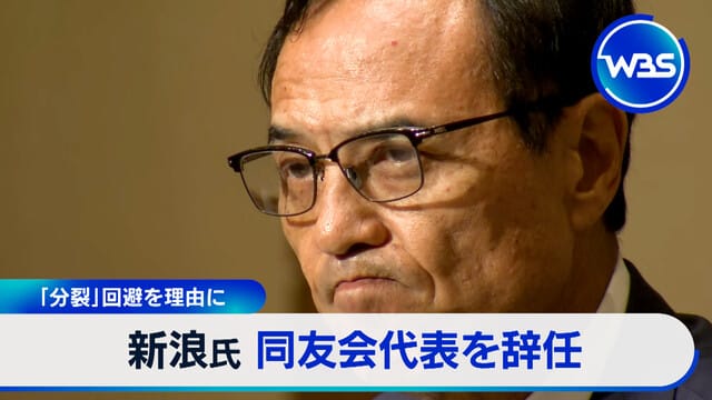 以避免「分裂」為由　新浪先生辭去同友會代表職務