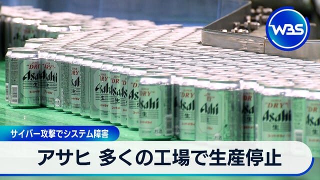 朝日啤酒多家工廠停產　因網路攻擊導致系統故障