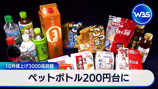 寶特瓶價格突破200日圓　10月份超過3000項商品調漲