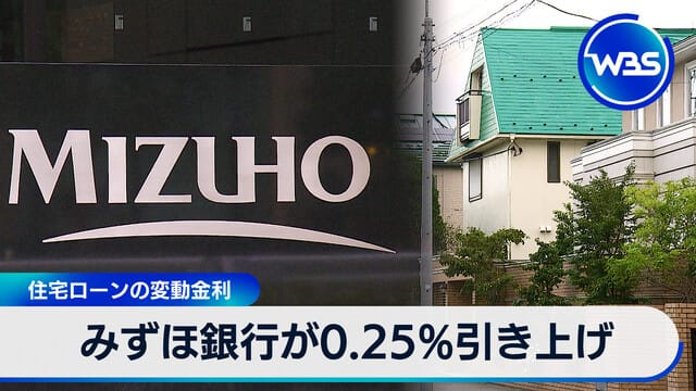 住宅貸款浮動利率　瑞穗銀行調升0.25%