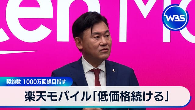 樂天行動通信「持續維持低價」　目標達成1000萬用戶契約