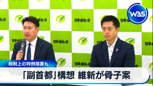 「副首都」構想 維新提出骨幹方案 稅制特例措施也包含在內